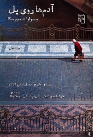 کتاب آدمها روی پل | انتشارات مرکز