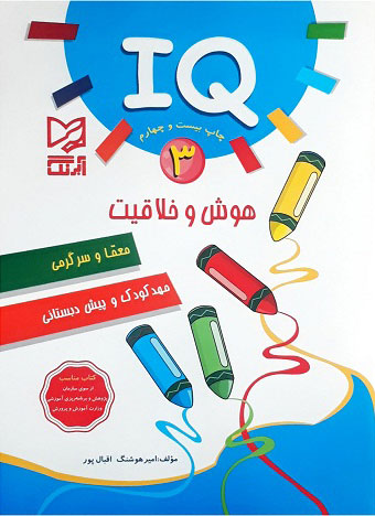 کتاب هوش و خلاقیت IQ - 3 | انتشارات آبرنگ