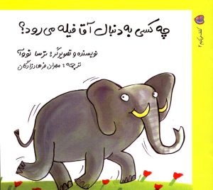 کتاب چه کسی به دنبال آقا فیله می رود؟ | انتشارات نوشته