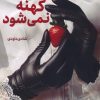 کتاب کینه کهنه نمی شود | انتشارات شقایق