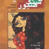 کتاب عروسک سنگ صبور | انتشارات نشر ویدا