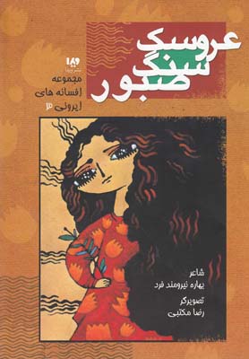 کتاب عروسک سنگ صبور | انتشارات نشر ویدا
