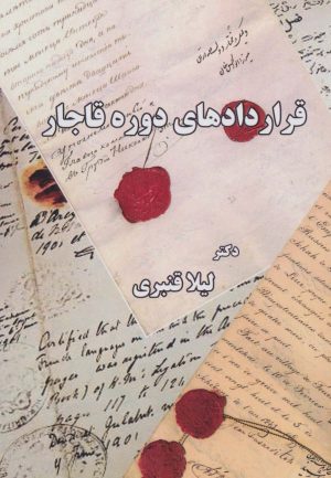 کتاب قراردادهای دوره قاجار | انتشارات ابریشمی