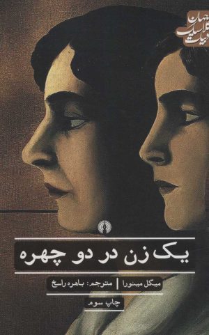 کتاب یک زن در دو چهره | انتشارات علمی و فرهنگی