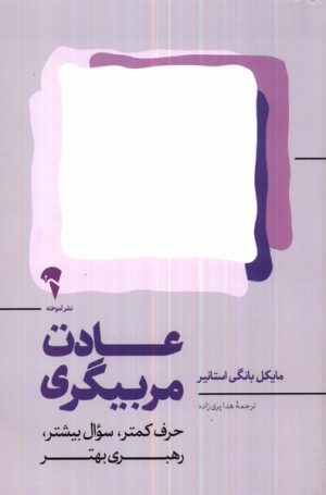 کتاب عادت مربیگری | انتشارات آموخته