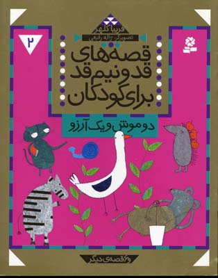 کتاب قصه های قد و نیم قد برای کودکان 2 | انتشارات قدیانی