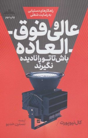 کتاب عالی و فوق العاده باش | انتشارات نشر مات