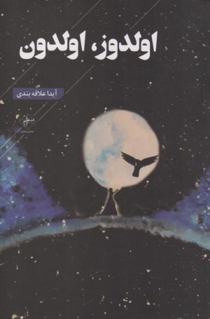کتاب اولدوز، اولدون | انتشارات فصل پنجم