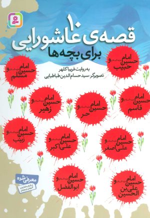 کتاب 10 قصه ی عاشورایی | انتشارات قدیانی