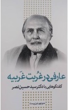 کتاب عارفی در غربت غربیه | انتشارات اطلاعات