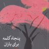 کتاب پنجاه کلمه برای باران | انتشارات مهراندیش