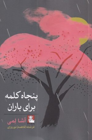 کتاب پنجاه کلمه برای باران | انتشارات مهراندیش