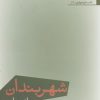 کتاب شهربندان | انتشارات افراز