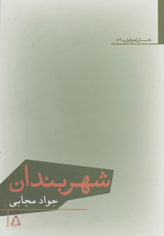 کتاب شهربندان | انتشارات افراز
