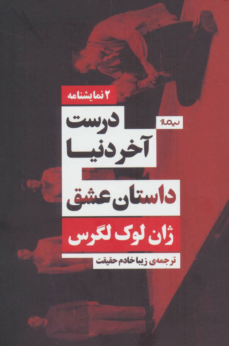 کتاب درست آخر دنیا/داستان عشق | انتشارات نیماژ