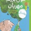 کتاب غول بزرگ مهربان | انتشارات نشر چشمه