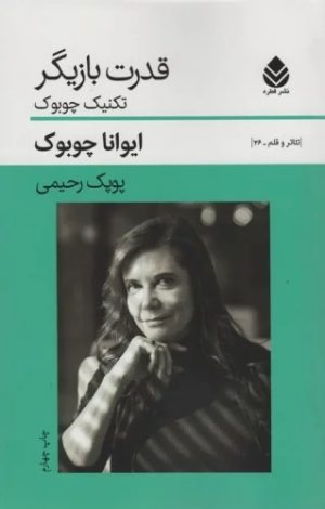 کتاب قدرت بازیگر | انتشارات قطره