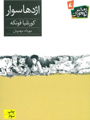 کتاب اژدهاسوار | انتشارات افق