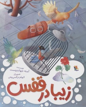 کتاب زیبا در قفس | انتشارات میچکا