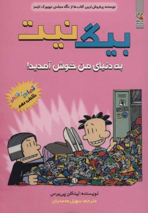 کتاب بیگ نیت 9 | انتشارات سایه گستر