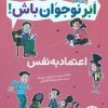 کتاب اعتماد به نفس | انتشارات فنی ایران نردبان