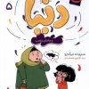 کتاب دنیا (5) | انتشارات محراب قلم