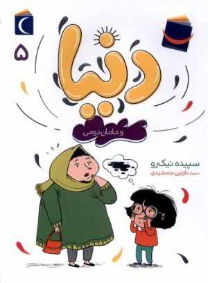 کتاب دنیا (5) | انتشارات محراب قلم