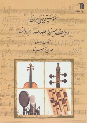 کتاب موسیقی سنتی ایران | انتشارات سروش