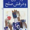 کتاب فریدون شاه و درفش صلح | انتشارات خانه ادبیات