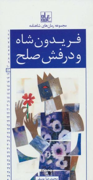 کتاب فریدون شاه و درفش صلح | انتشارات خانه ادبیات
