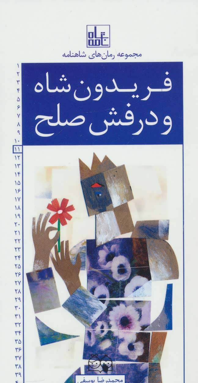 کتاب فریدون شاه و درفش صلح | انتشارات خانه ادبیات