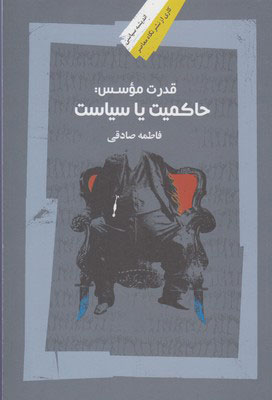 کتاب قدرت موسس | انتشارات نگاه معاصر