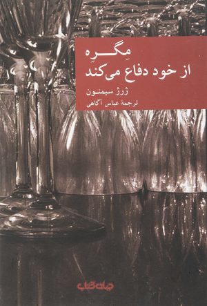 کتاب مگره از خود دفاع می کند | انتشارات موسسه فرهنگی هنری جهان کتاب