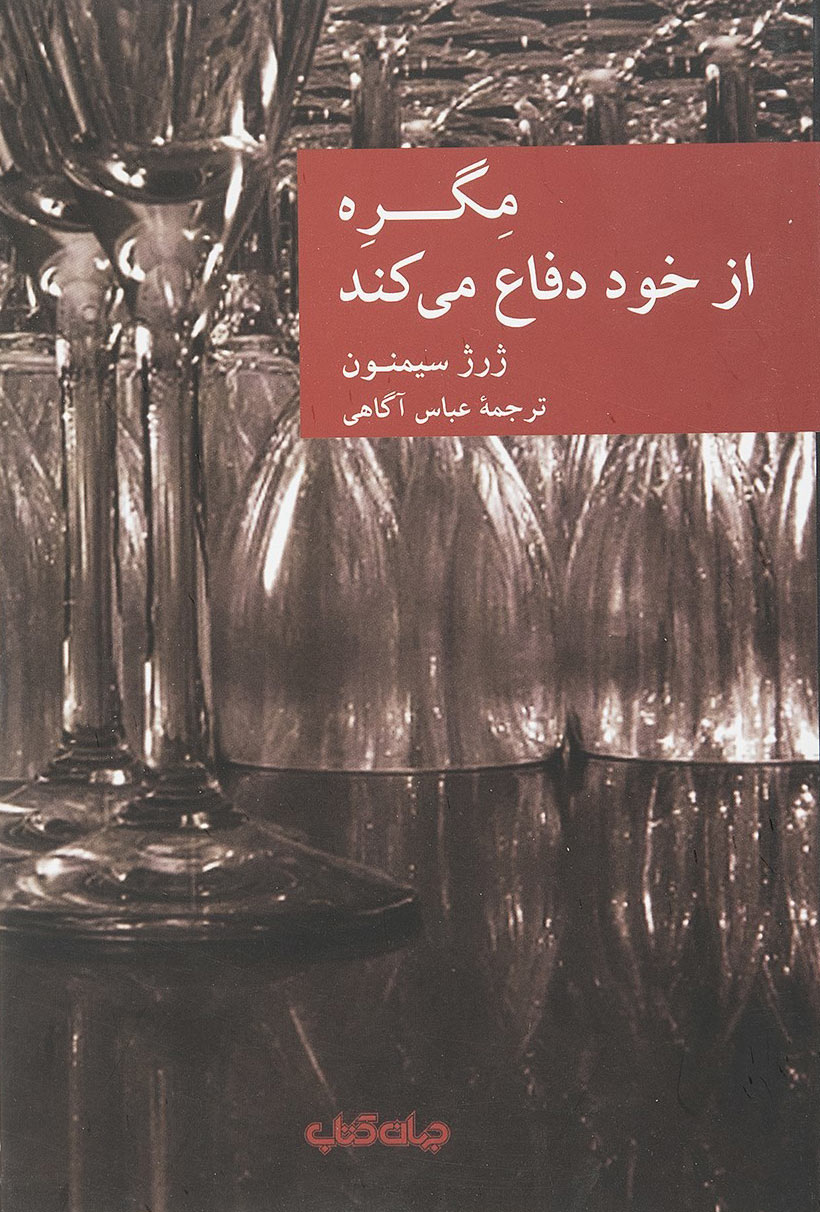 کتاب مگره از خود دفاع می کند | انتشارات موسسه فرهنگی هنری جهان کتاب