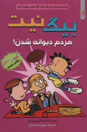 کتاب بیگ نیت 7 | انتشارات سایه گستر
