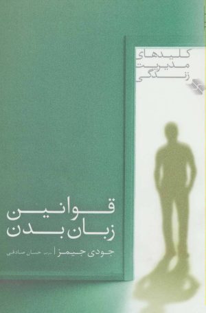 کتاب قوانین زبان بدن | انتشارات صابرین