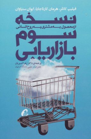 کتاب نسخه سوم بازاریابی | انتشارات آموخته