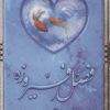 کتاب فصل فیروزه | انتشارات کتابستان معرفت