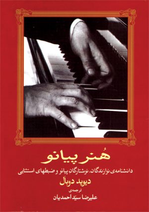 کتاب هنر پیانو | انتشارات موسسه فرهنگی و هنری ماهور