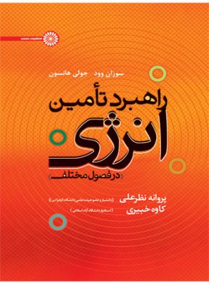 کتاب راهبرد تامین انرژی در فصول مختلف | انتشارات حتمی