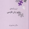 کتاب درسنامه نحو زبان فارسی | انتشارات علمی