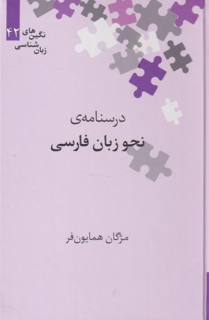 کتاب درسنامه نحو زبان فارسی | انتشارات علمی
