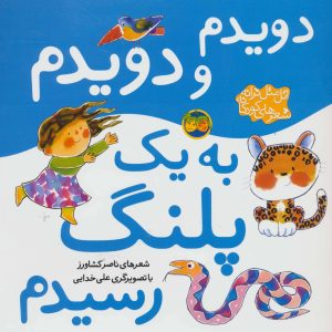 کتاب دویدم و دویدم به یک پلنگ رسیدم | انتشارات افق