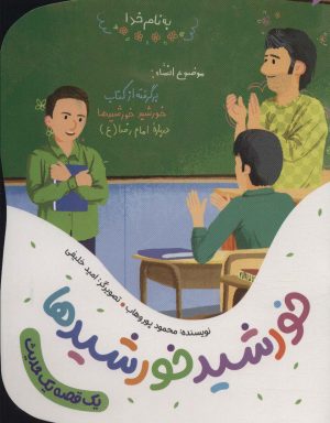 کتاب خورشید خورشیدها | انتشارات به نشر