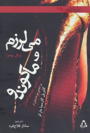 کتاب می لرزم و ماکوندو | انتشارات افراز