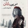 کتاب در پی پایان | انتشارات آموت