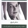 کتاب دختر شرق | انتشارات اطلاعات