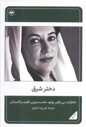 کتاب دختر شرق | انتشارات اطلاعات
