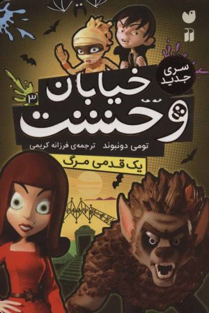 کتاب یک قدمی مرگ | انتشارات ذکر