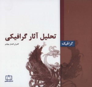 کتاب تحلیل آثار گرافیکی | انتشارات فاطمی